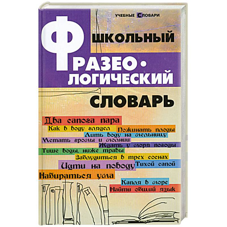 Фото Школьный фразеологический словарь
