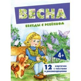 Беседы с ребенком Весна, 12 карточек с текстом на обороте, А5