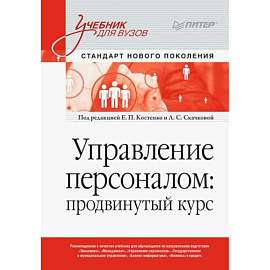 Управление персоналом: продвинутый курс. Учебник для вузов