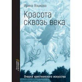 Красота сквозь века. Очерки христианского искусства