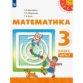Математика. 3 класс. Учебник. В 2-х частях. Часть 2. ФГОС