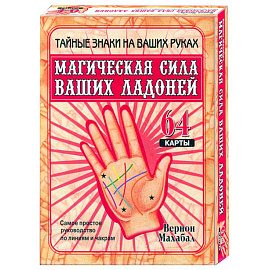 Магическая сила ваших ладоней (64 карты, в коробке)