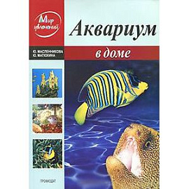 Аквариум в доме