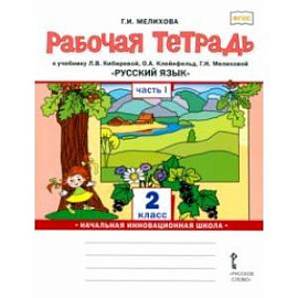 Русский язык. 2 класс. Рабочая тетрадь к учебнику Л. В. Кибиревой и др. Часть 1. ФГОС