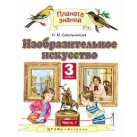ИЗО. 3 класс. Учебник. В 2-х частях. Часть 1