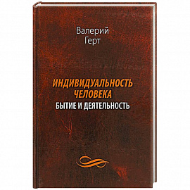 Индивидуальность человека. Бытие и деятельность