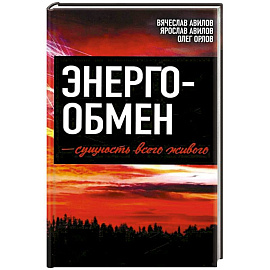 Энергообмен – сущность всего живого