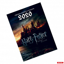 Гарри Поттер. Календарь настенный-постер на 2020 год (315х440 мм)