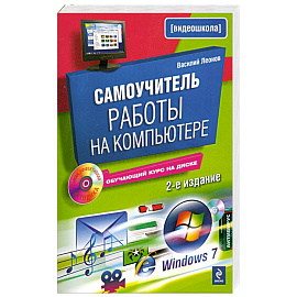 Самоучитель работы на компьютере. 2-е изд., испр. и доп. (+CD)