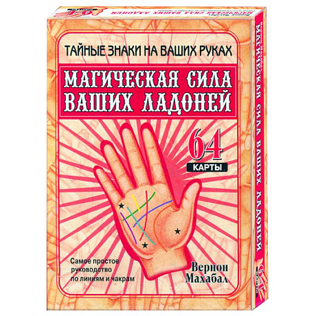 Фото Магическая сила ваших ладоней (64 карты, в коробке)