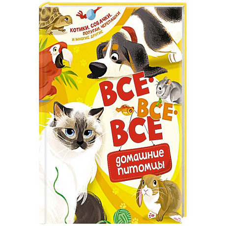 Фото Все-все-все домашние питомцы