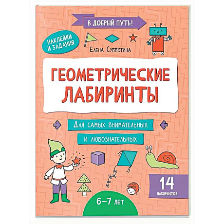 Фото Геометрические лабиринты: 6-7 лет