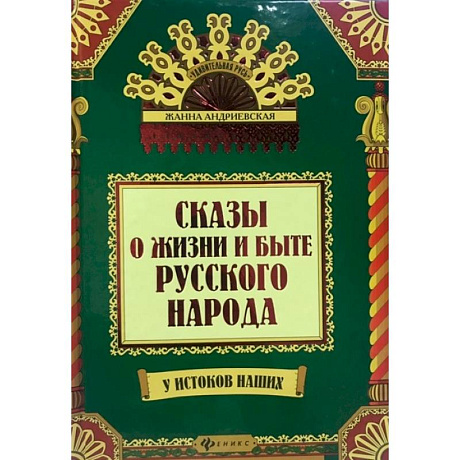Фото Сказы о жизни и быте русского народа