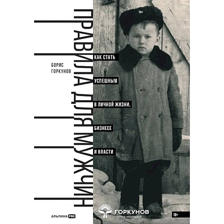Фото Правила для мужчин. Как стать успешным в личной жизни, бизнесе и власти