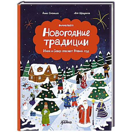 Фото Новогодние традиции. Иней и Север спасают Новый год