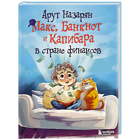 Фото Макс, Банкнот и Капибара в стране финансов