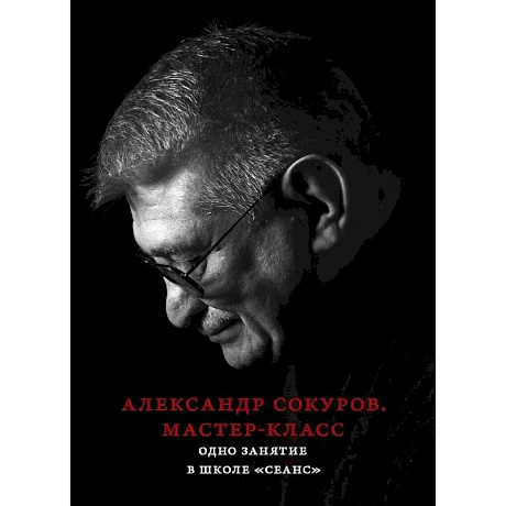 Фото Александр Сокуров. Мастер-класс. Одно занятие в школе 'Сеанс'