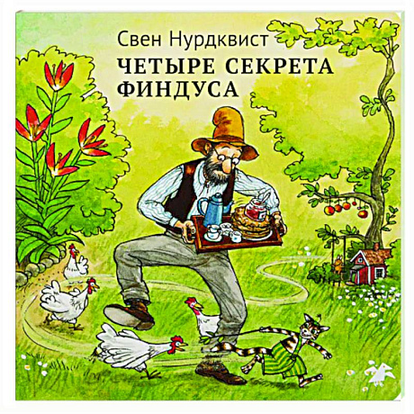 Фото Четыре секрета Финдуса