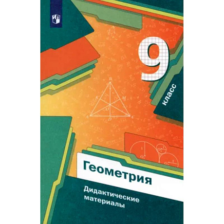 Фото Геометрия. 9 класс. Дидактические материалы. ФГОС