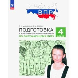 ВПР Окружающий мир. 4 класс. Подготовка. ФГОС