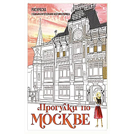 Прогулки по Москве. Раскраска с самыми интересными местами столицы