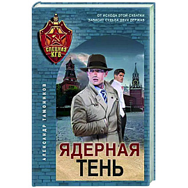 Ядерная тень