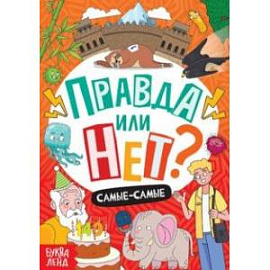 Правда или нет? Самые-самые