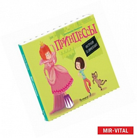 Принцессы. Инструкция по применению