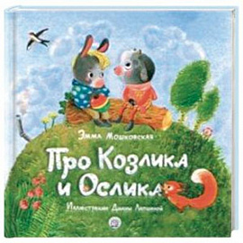 Про Козлика и Ослика