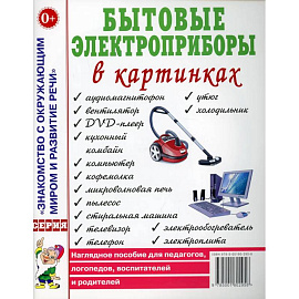 Бытовые электроприборы в картинках. Наглядное пoсобие для педагогов, логопедов.