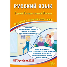 ЕГЭ 2023 Русский язык. Готовимся к итоговой аттестации