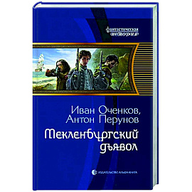 Мекленбургский дьявол
