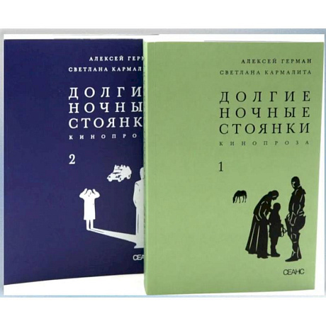 Фото Долгие ночные стоянки. Кинопроза в 2-х томах