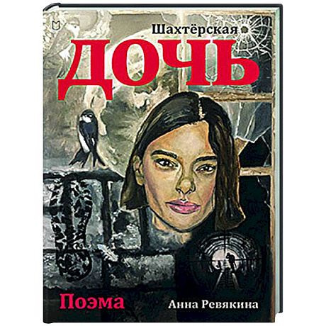 Фото Шахтёрская дочь