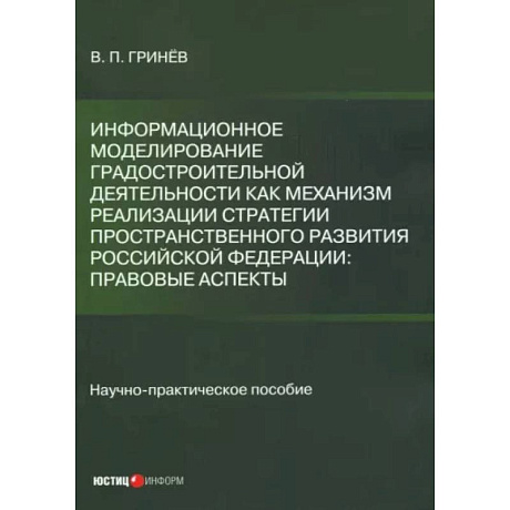 Фото Информационное моделирование градостроительной деятельности как механизм реализации Стратегии