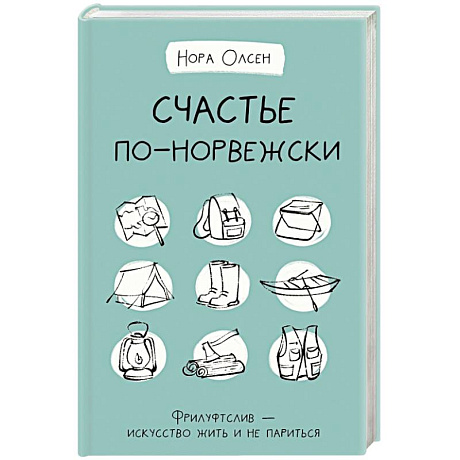 Фото Счастье по-норвежски. Фрилуфтслив — искусство жить и не париться