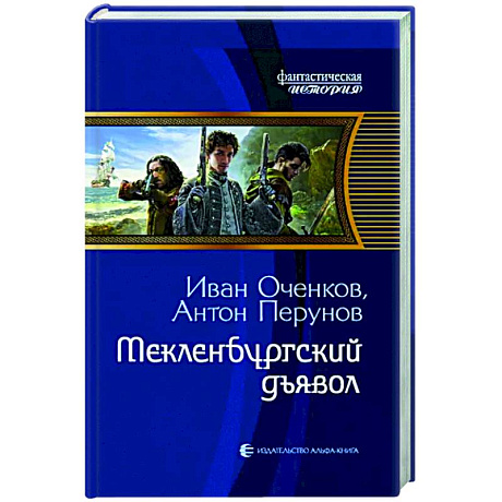 Фото Мекленбургский дьявол