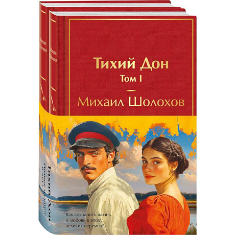 Фото Тихий Дон (комплект из 2 книг)