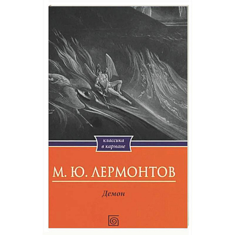 Фото Демон. Поэмы
