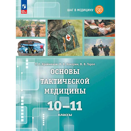 Фото Основы тактической медицины 10-11 класс. Учебник