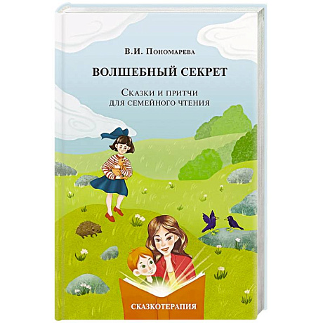 Фото Волшебный секрет. Сказки и притчи для семейного чтения. 2-е издание
