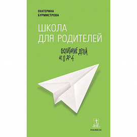 Школа для родителей. Воспитание детей от 0 до 4 лет