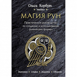 Магия рун. Практическое руководство по созданию и использованию рунических формул