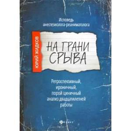 На грани срыва:исповедь анестезиолога-реаниматол