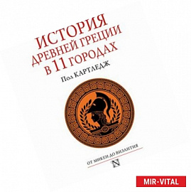 История Древней Греции в 11 городах