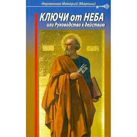 Ключи от Неба, или Руководство к действию