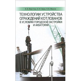 Технологии устройства ограждений котлованов в условиях городской застройки и акваторий. Учебное пособие