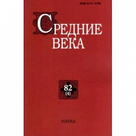 Средние века. Выпуск 82 (4). 2021