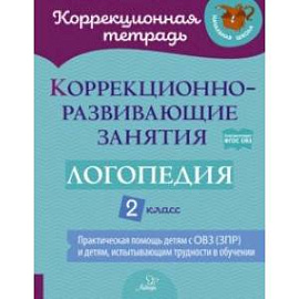 Логопедия. 2 класс. Коррекционно-развивающие занятия