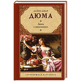 Дама с камелиями